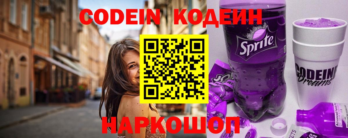 Кодеиновый сироп Lean Purple Drank  Вход с VPN  Codein Purple Drank  Ступино 