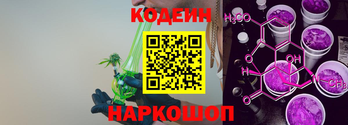 Codein напиток Lean (лин) Ступино
